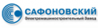 Сафоновский электромашиностроительный завод (СЭЗ)