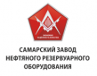 Самарский завод нефтяного и резервуарного оборудования (Самарский НРО, СЗНРО)