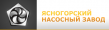 Ясногорский насосный завод (ЯНЗ)