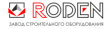 RODEN Завод Строительного Оборудования