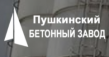 Пушкинский бетонный завод