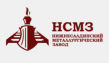 Нижнесалдинский металлургический завод (НСМЗ)