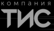 Компания ТИС