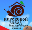 Куровской Завод Керамзитового Гравия (КЗКГ)