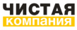 Чистая компания