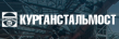 Курганстальмост