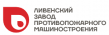 Ливенский завод противопожарного машиностроения