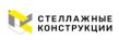 Стеллажные конструкции
