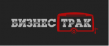 Бизнес Трак