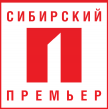 Сибирский Премьер