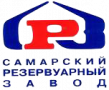 Самарский резервуарный завод (СРЗ)