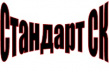 Стандарт СК