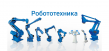 Робототехника