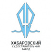 Хабаровский судостроительный завод (ХСЗ)