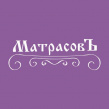 МатрасовЪ