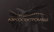 Аэроэлектромаш
