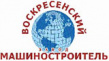 Воскресенский завод Машиностроитель (ВЗМ)