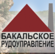 Бакальское рудоуправление