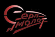 Завод Серп и Молот
