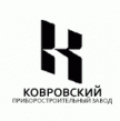 Ковровский приборостроительный завод (КПЗ)