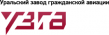 Уральский завод гражданской авиации