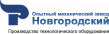 Новгородский опытный механический завод