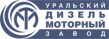 Уральский дизель-моторный завод (УДМЗ)