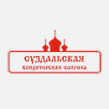 Суздальская кондитерская фабрика