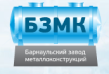 Барнаульский завод металлоконструкций (БЗМК)