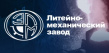 Литейно-механический завод