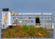 Орский механический завод (ОМЗ)