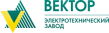 Электротехнический завод Вектор
