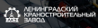 Ленинградский краностроительный завод (ЛКЗ)