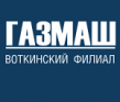 Воткинский завод газовой аппаратуры (ВЗГА)