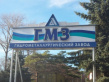 Гидрометаллургический завод
