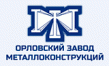 Орловский завод металлоконструкций