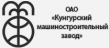Кунгурский машиностроительный завод