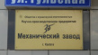 35-й Механический завод