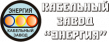 Кабельный Завод Энергия