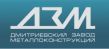 Дмитриевский Завод Металлоконструкций
