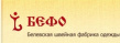 Белевская швейная фабрика одежды (БЕФО)