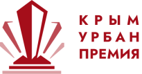 Крым Урбан Премия 2026
