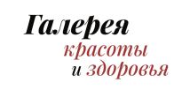 Галерея красоты и здоровья (Beauty & Health Gallery Expo)