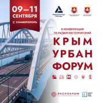 Крым Урбан Форум 2026