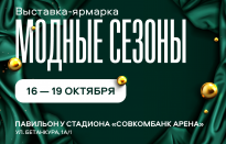 Модные сезоны. Октябрь 2025