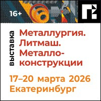 Металлургия. Литмаш. Металлоконструкции 2026