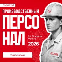 Производственный персонал — 2026