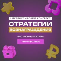 Стратегии вознаграждения 2026