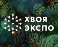 Хвоя Экспо 2025