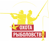 Охота. Рыболовство 2026